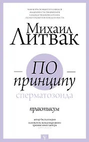 Купить По принципу сперматозоида: практикум — Фото №1