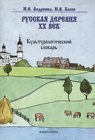 Купить Русская деревня — XX век: Культурологический словарь — Фото №1