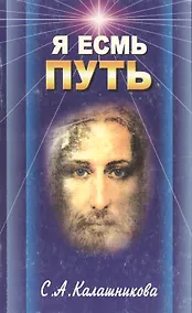 Купить Я Есмь Путь — Фото №1