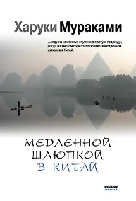 Купить Медленной шлюпкой в Китай (мМуракамМан) — Фото №1