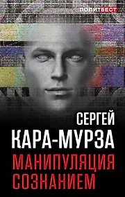 Купить Манипуляция сознанием — Фото №1