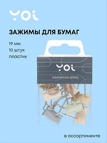Купить Зажимы для бумаги Yoi, Inspiration series, 19 мм 10 штук, в ассортименте — Фото №1