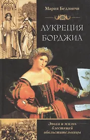 Купить Лукреция Борджиа — Фото №1