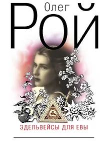 Купить Эдельвейсы для Евы : роман — Фото №1