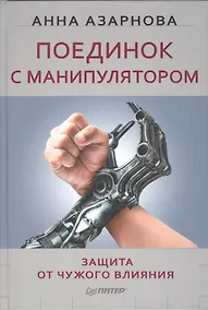 Купить Поединок с манипулятором. Защита от чужого влияния — Фото №1