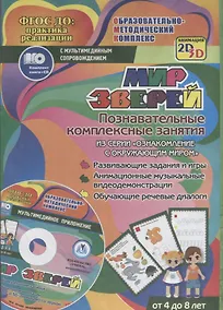 Купить Мир зверей. Познавательные комплексные занятия из серии "Ознакомление с окружающим миром". ФГОС ДО (+ CD) — Фото №1