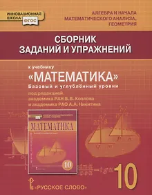 Купить Сборник заданий и упражнений к учебнику "Математика: алгебра и начала математического анализа, геометрия". Базовый и углубленный уровни. 10 класс — Фото №1
