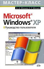 Купить Microsoft Windows XP. Руководство пользователя — Фото №1