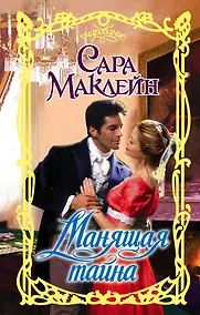 Купить Манящая тайна: роман — Фото №1