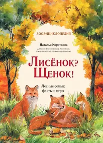Купить Лисёнок? Щенок! Лесные семьи: факты и игры — Фото №1