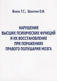 Купить Нарушения высших психических функций и их восстановление при поражениях… (м) Визель — Фото №1