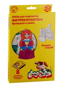 Купить Набор для творчества Раскраска Раскрась фигурку "Принцесса и замок" 2 карт. фигурки и воск. каранд. А5, 8 цветов НКФКМ-ЗП — Фото №1