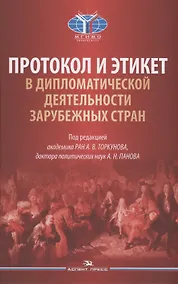 Купить Протокол и этикет в дипломатической деятельности зарубежных стран — Фото №1