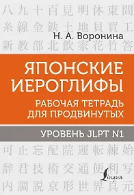 Купить Японские иероглифы. Рабочая тетрадь для продвинутых. Уровень JLPT N1 — Фото №1