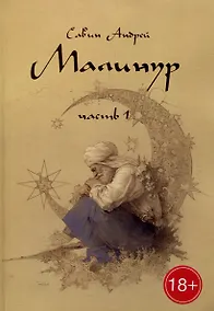 Купить Малинур: Часть 1 — Фото №1