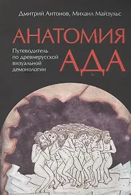 Купить Анатомия ада Путеводитель по древнерус. виз. демон. (м) Антонов (+2 изд.) (м/интегр) (2 вида) — Фото №1