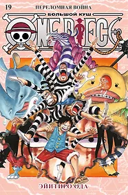 Купить Ван-Пис. Книга 19 (Том 55, 56, 57) - Переломная война. (One Piece / Большой куш). Манга — Фото №1