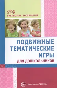 Купить Подвижные тематические игры для дошкольников — Фото №1