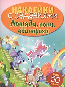 Купить Лошади, пони, единороги — Фото №1