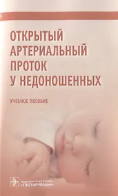 Купить Открытый артериальный проток у недоношенных. Учебное пособие — Фото №1