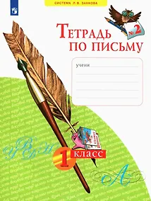 Купить Тетрадь по письму № 2. 1 класс (система Л.В.Занкова) — Фото №1