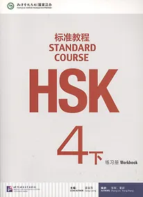 Купить HSK Standard Course 4B. Workbook + CD / Стандартный курс подготовки к HSK. Уровень 4B. Рабочая тетрадь + MP3 CD — Фото №1