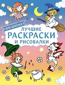 Купить Лучшие раскраски и рисовалки для девочек — Фото №1