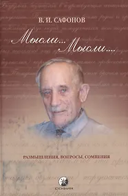 Купить Мысли... Мысли...: Размышления, вопросы, сомнения — Фото №1