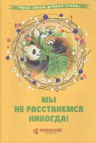 Купить Мы не расстанемся никогда! — Фото №1