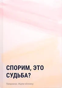 Купить Спорим, это судьба? — Фото №1