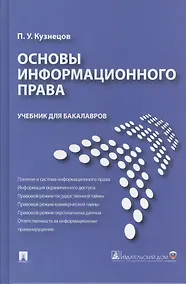 Купить Основы информационного права: учебник для бакалавров — Фото №1