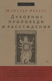 Купить Духовные проповеди и рассуждения. — Фото №1