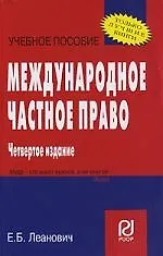 Купить Международное частное право: Учебное пособие. 4-е изд. — Фото №1