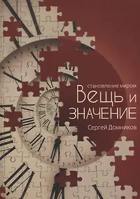 Купить Становление миром. Вещь и значение — Фото №1