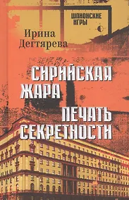 Купить Сирийская жара. Печать секретности — Фото №1