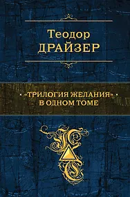 Купить "Трилогия желания" в одном томе : романы — Фото №1