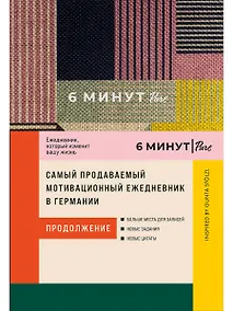 Купить 6 минут PURE. Ежедневник, который изменит вашу жизнь (продолжение). Inspired by Gunta Stolzl — Фото №1
