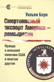 Купить Смертоносный экспорт Америки - демократия. Правда о внешней политике США и многом другом — Фото №1