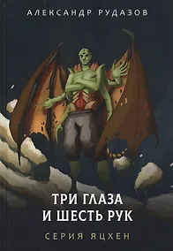 Купить Три глаза и шесть рук — Фото №1