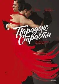 Купить Парадокс страсти. Она его любит, а он ее нет — Фото №1