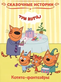 Купить Котята-фантазеры. Три кота — Фото №1