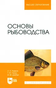 Купить Основы рыбоводства — Фото №1