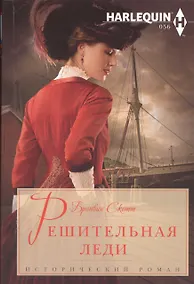 Купить Решительная леди: роман — Фото №1
