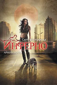 Купить Инферно .Армия ночи — Фото №1