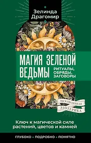 Купить Ключ к магической силе растений, цветов и камней. Магия зеленой ведьмы — Фото №1