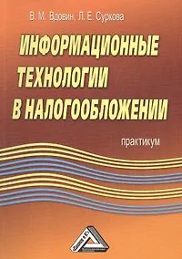 Купить Информационные технологии в налогообложении: Практикум. — Фото №1