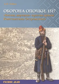 Купить Оборона Опочки 1517 г. Бесова деревня против армии Константина Острожского — Фото №1