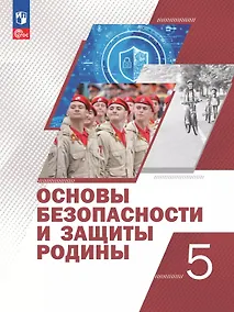 Купить Основы безопасности и защиты Родины. 5 класс. Учебное пособие. ФГОС 2021 — Фото №1