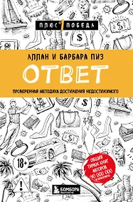 Купить Ответ. Проверенная методика достижения недостижимого — Фото №1