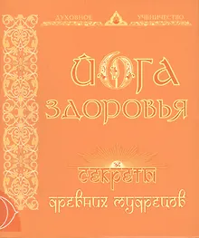 Купить Йога здоровья. Секреты древних мудрецов — Фото №1